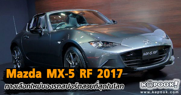 Mazda MX-5 RF 2017 Mazda MX-5 RF 2017