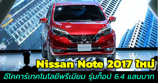 Nissan Note 2017