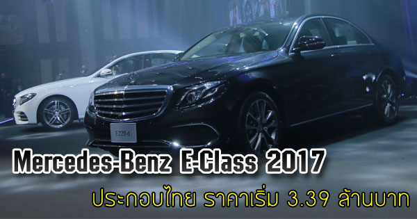 Mercedes-Benz E-Class 2017