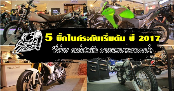 5 บิ๊กไบค์ระดับเริ่มต้น