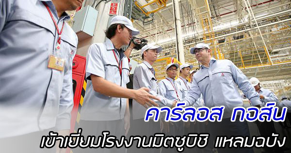นายคาร์ลอส กอส์น ประธานบริษัท มิตซูบิชิ มอเตอร์ส