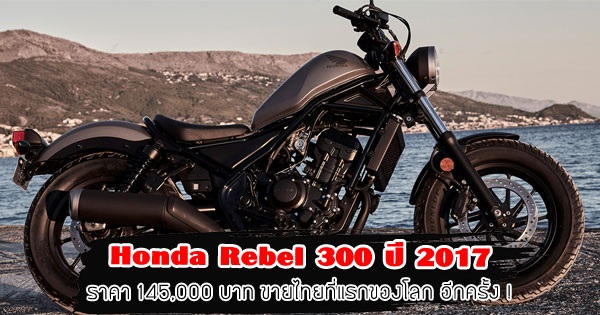Honda Rebel 300 ปี 2017