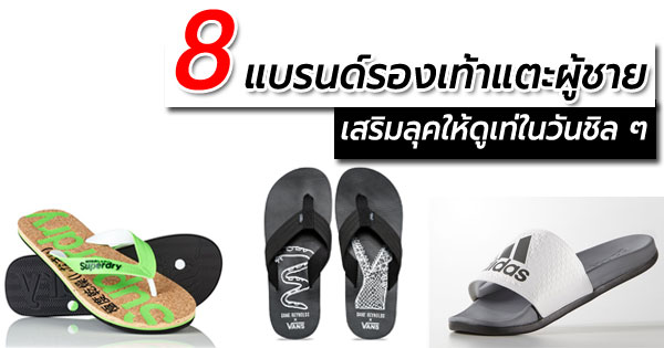 รองเท้าแตะผู้ชาย
