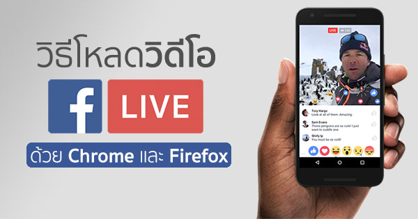วิธีโหลดวิดีโอ Facebook Live