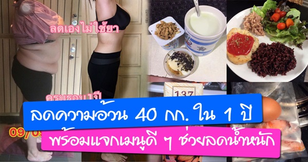 รีวิวลดน้ำหนัก