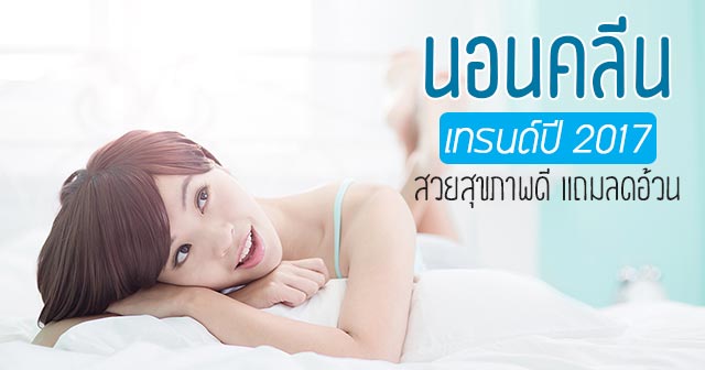 นอนคลีน