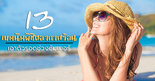 วิธีคลายร้อน