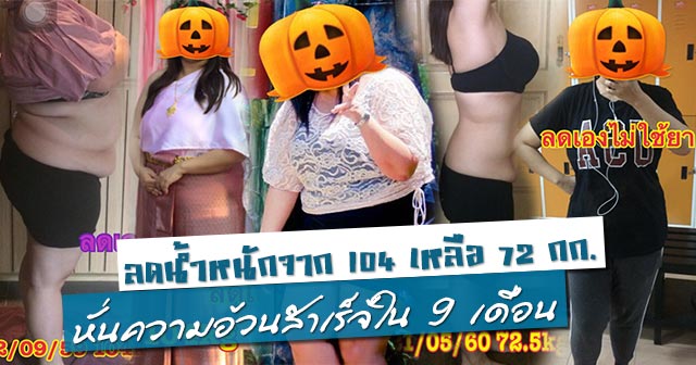 รีวิวลดน้ำหนัก