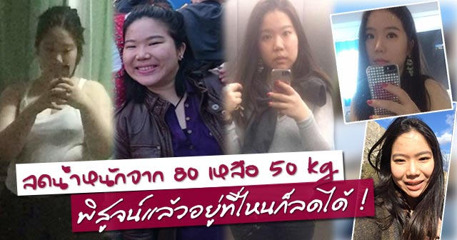 รีวิวลดน้ำหนัก