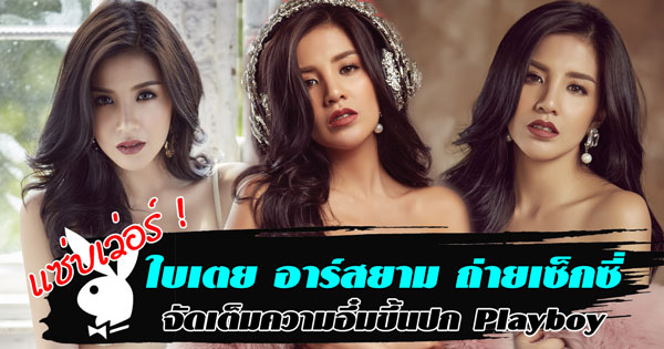 ใบเตย อาร์สยาม ถ่ายเซ็กซี่