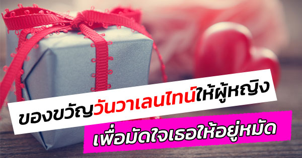 ของขวัญวันวาเลนไทน์ให้ผู้หญิง