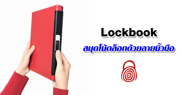 Lockbook สมุดโน้ตล็อกด้วยลายนิ้วมือ