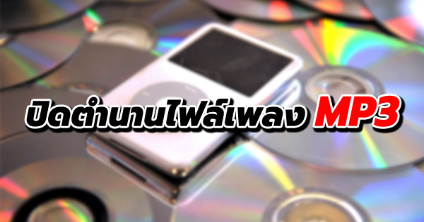 ไฟล์เพลง MP3