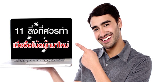 11 สิ่งที่ควรทำเมื่อซื้อโน้ตบุ๊กมาใหม่