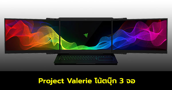 Razer เปิดตัว Project Valerie โน้ตบุ๊ก 3 จอ
