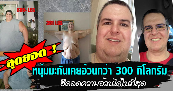 รีวิวลดน้ำหนัก