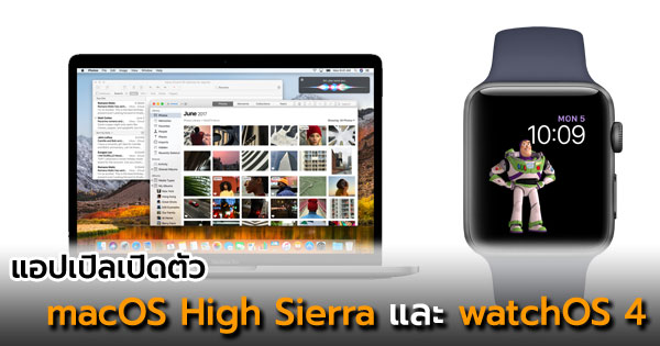 แอปเปิลเปิดตัว macOS High Sierra และ watchOS 4