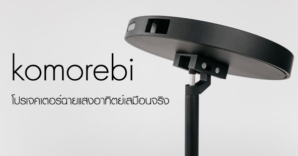 komorebi โปรเจคเตอร์ฉายแสงอาทิตย์