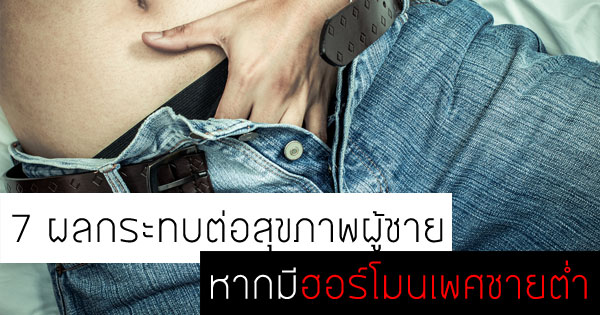 ภาวะเทสโทสเตอโรนต่ำ