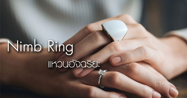 Nimb Ring แหวนอัจฉริยะ