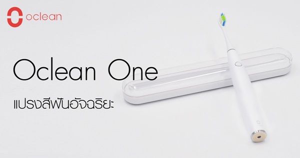 Oclean One แปรงสีฟันอัจฉริยะ