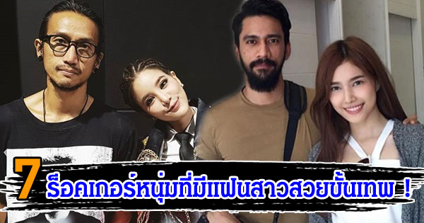 7 ร็อกเกอร์หนุ่มที่มีแฟนสาวสวย