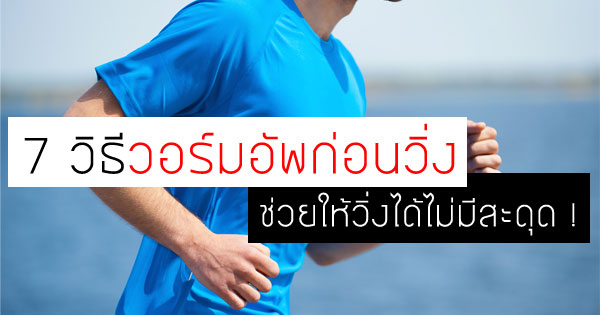 วิธีวอร์มอัพก่อนวิ่ง