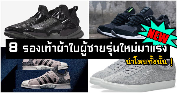 8 รองเท้าผ้าใบผู้ชายรุ่นใหม่