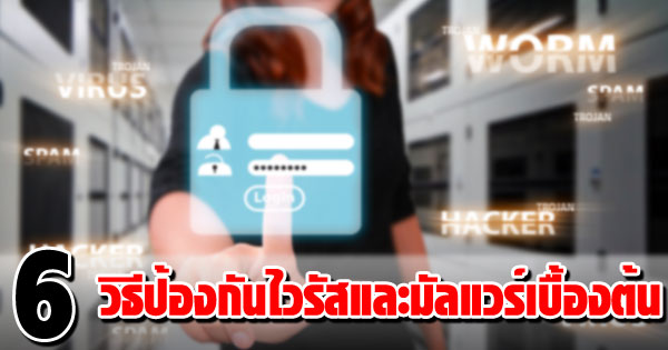 วิธีป้องกันไวรัสและมัลแวร์เบื้องต้น