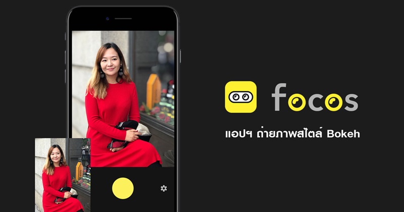 Focos แอปฯ ถ่ายภาพ Bokeh