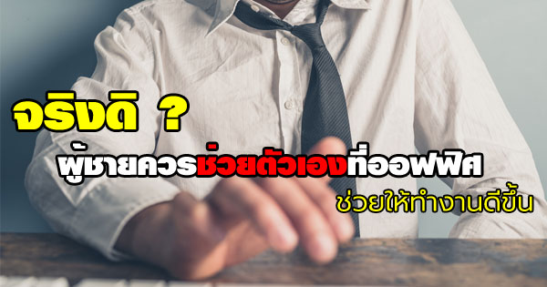 ประโยชน์ของการช่วยตัวเอง