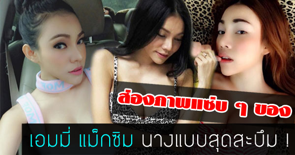 เอมมี่ แม็กซิม