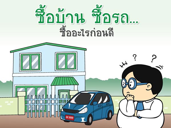 ซื้อบ้าน ซื้อรถ