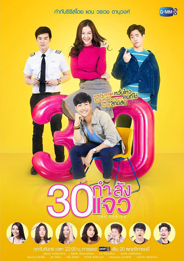 30 กำลังแจ๋ว The Series