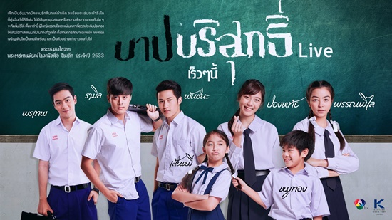 บาปบริสุทธิ์ Live