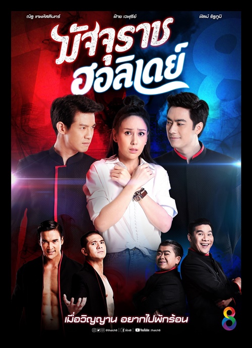 มัจจุราช ฮอลิเดย์