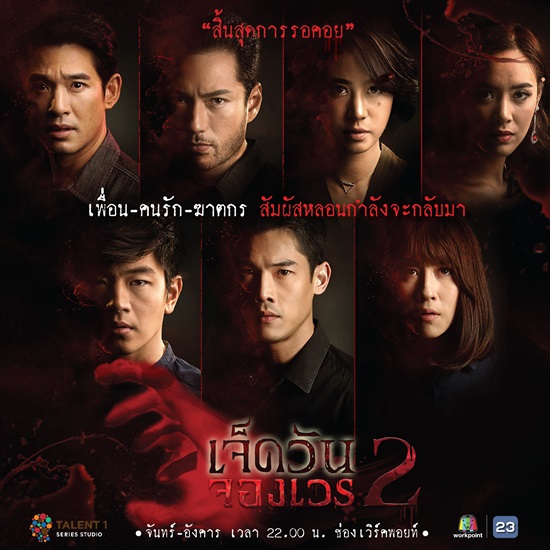 เจ็ดวันจองเวร2