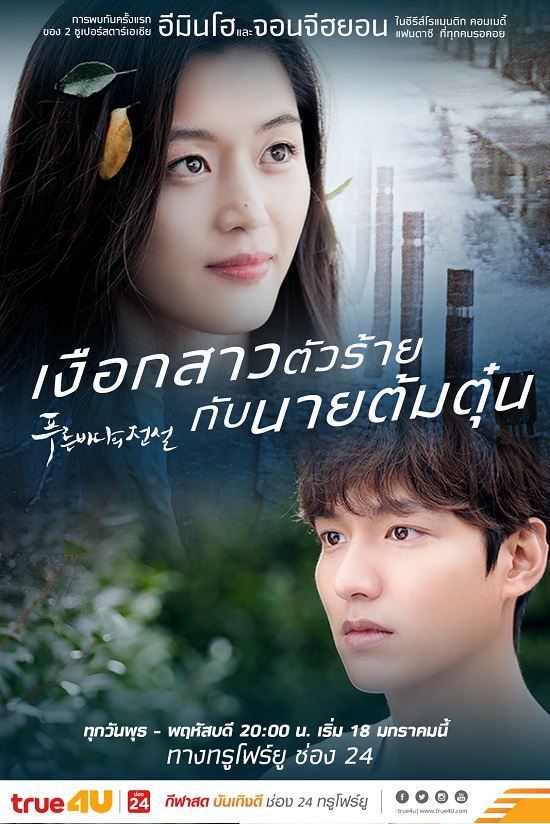 Legend of The Blue Sea เงือกสาวตัวร้ายกับนายตุ้มตุ๋น