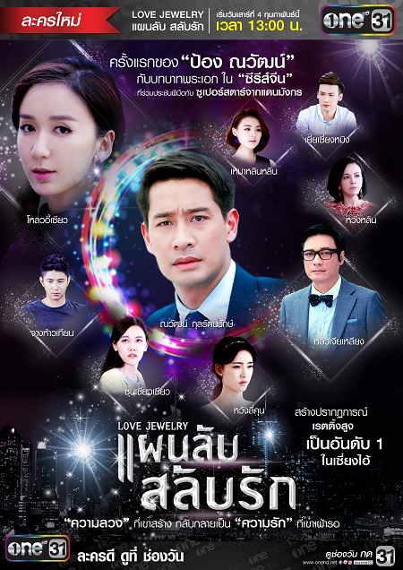 ป้อง ณวัฒน์ Love Jewelry แผนลับ สลับรัก