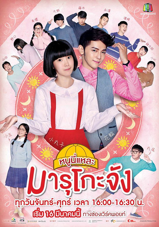 หนูนี่แหละมารุโกะจัง