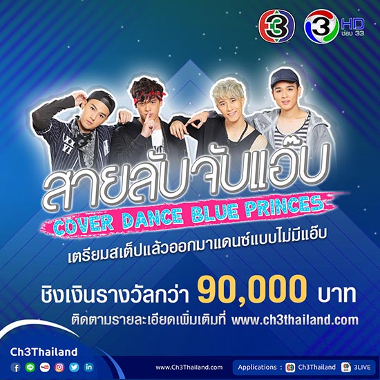 สายลับจับแอ๊บ Cover Dance Blue Princes