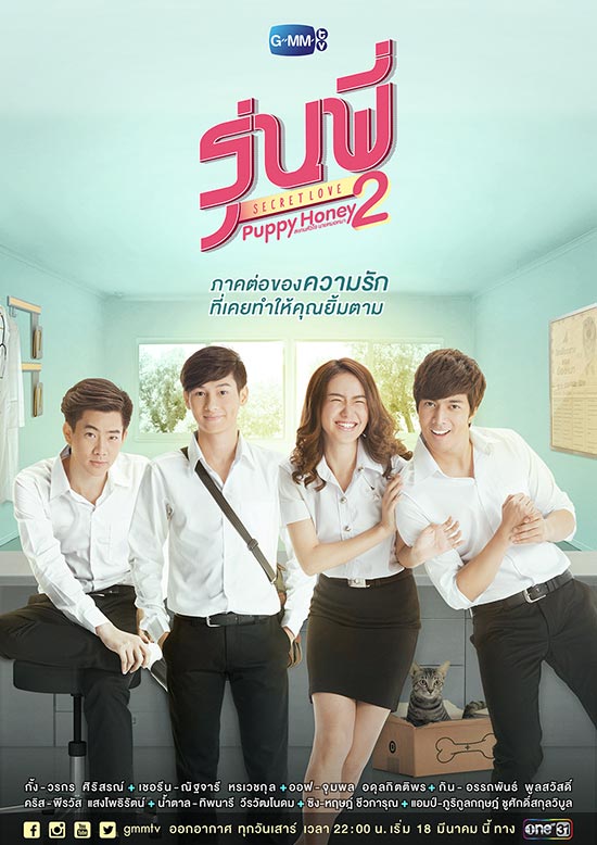 รุ่นพี่ Secret Love ตอน Puppy Honey 2 สแกนหัวใจ นายหมอหมา