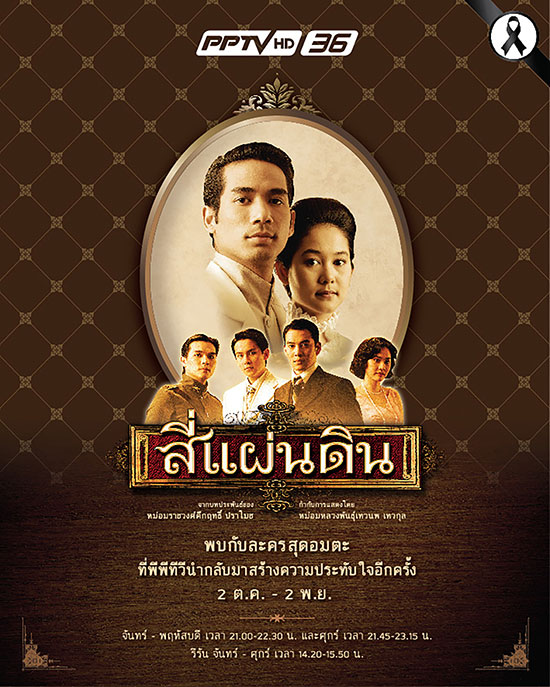 สี่แผ่นดิน