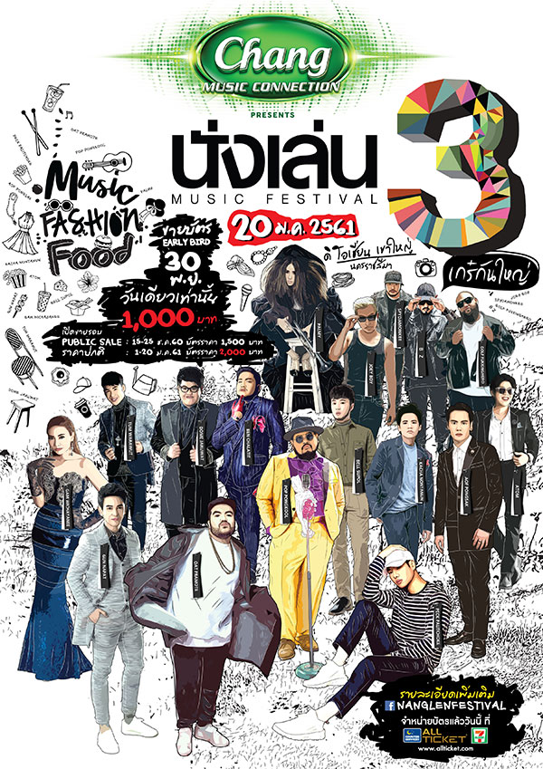 นั่งเล่น มิวสิค เฟสติวัล 3