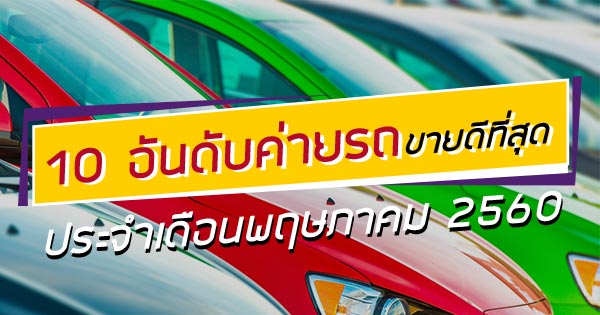 ค่ายรถยอดนิยม ค่ายรถยอดนิยม