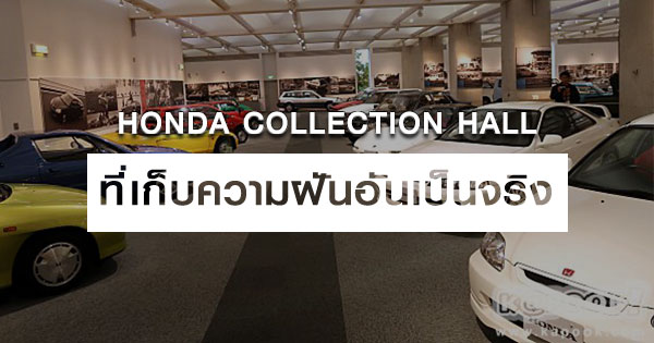 Honda Collection Hall