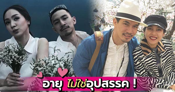 ดาราคู่รักต่างวัย