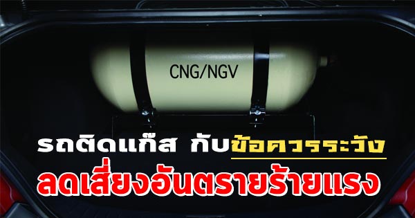 รถติดแก๊ส