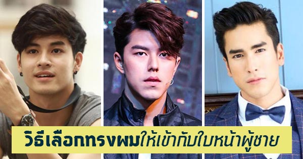 วิธีเลือกทรงผมให้เข้ากับใบหน้าผู้ชาย