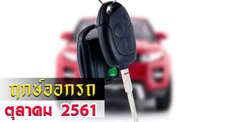 ฤกษ์ออกรถ ตุลาคม 2561